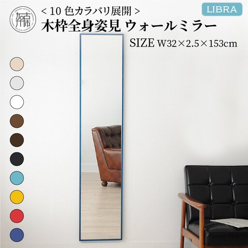 【センノキブルー】Libra W32cm×2.5cm×153cm木枠全身姿見 ウォールミラー【2403M05012_10】