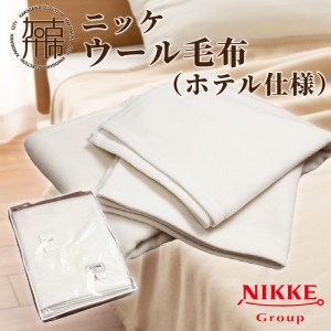 ホテル仕様ウール毛布[2408N05102]