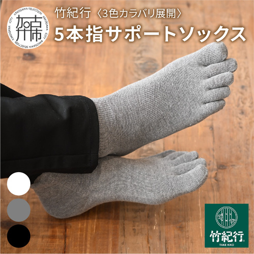 竹紀行5本指サポートソックス(グレー3足)【2401T02308_03】