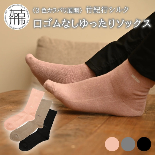 竹紀行シルク口ゴムなしゆったりソックス(グレー3足)[2401T02310_02]