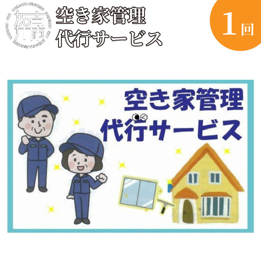 空き家管理代行サービス[2401L05801]