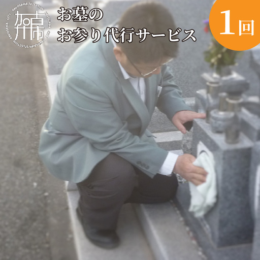 お墓のお参り代行サービス[ お盆 お墓掃除 お墓参り 掃除 ][2604L05503]