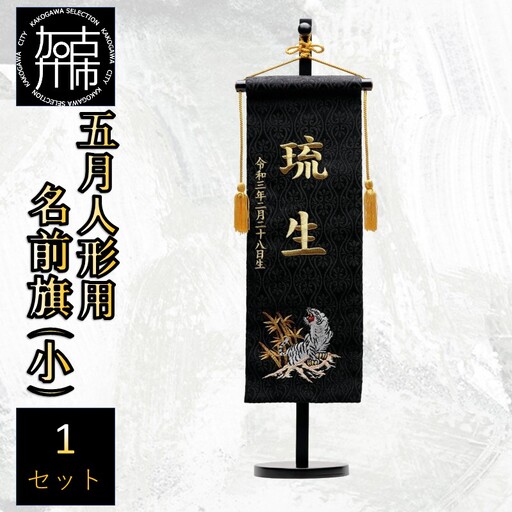 五月人形用 名前旗(小)《お祝い 刺しゅう入り 名前札 贈り物 名前旗 縁起がいい 正月 五月人形 七五三》 【2405S03901】