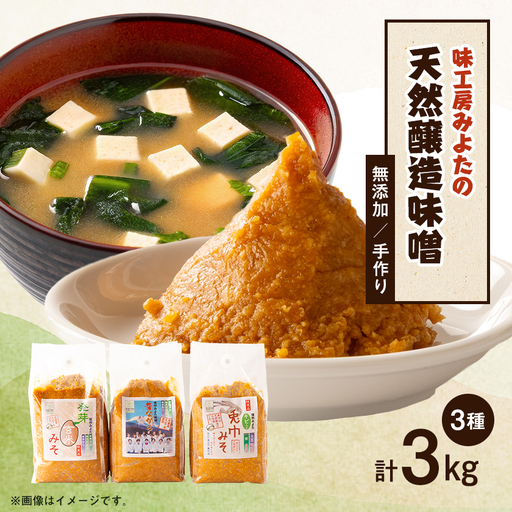 味工房「みよた」味噌　3品詰セット_調味料 味噌  みそ_【配送不可地域：離島】【1042841】