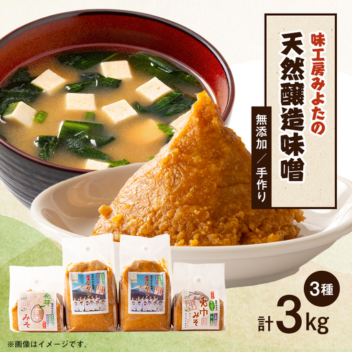 味工房「みよた」味噌　4品詰セット_調味料 味噌  みそ_【配送不可地域：離島】【1042843】