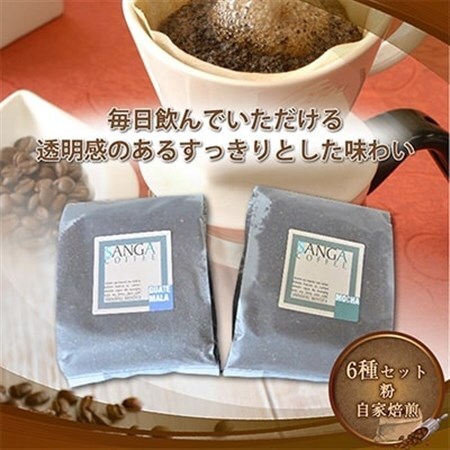 サンガコーヒー〈粉〉100g×6種_飲料・ドリンク 粉 コーヒー・コーヒー豆 珈琲 珈琲豆_【1070090】