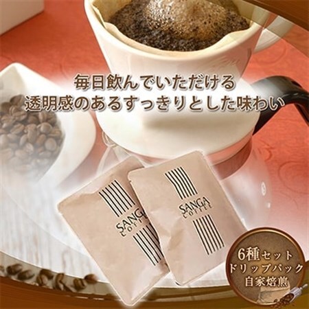 サンガコーヒー[ドリップバッグ]6種24袋_飲料・ドリンク ドリップ コーヒー・コーヒー豆 珈琲_