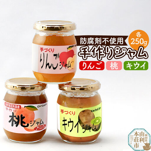 茂木農園 秋田県産 手作りジャムセットB 合計750g（りんご、桃、キウイ 各250g）