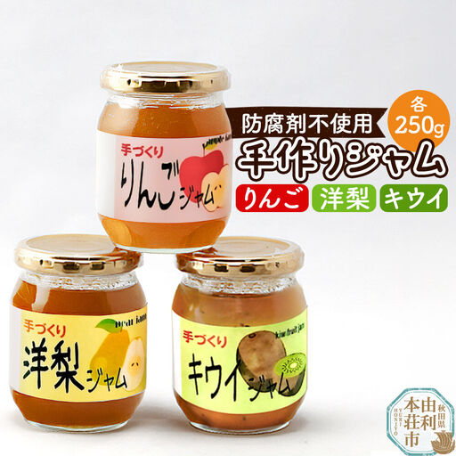 茂木農園 秋田県産 手作りジャムセットC 合計750g（りんご、洋梨、キウイ 各250g）