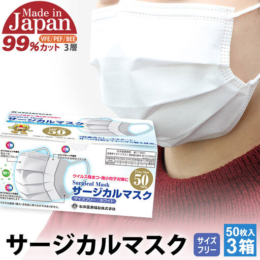 テレビで紹介！ 国内製造 高性能サージカルマスク 普通サイズ 50枚入り×3箱 (合計150枚) 