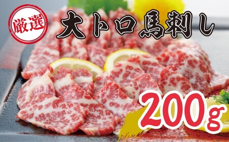馬刺し 熊本 霜降り 大トロ 希少 馬刺し【200g】【冷凍】
