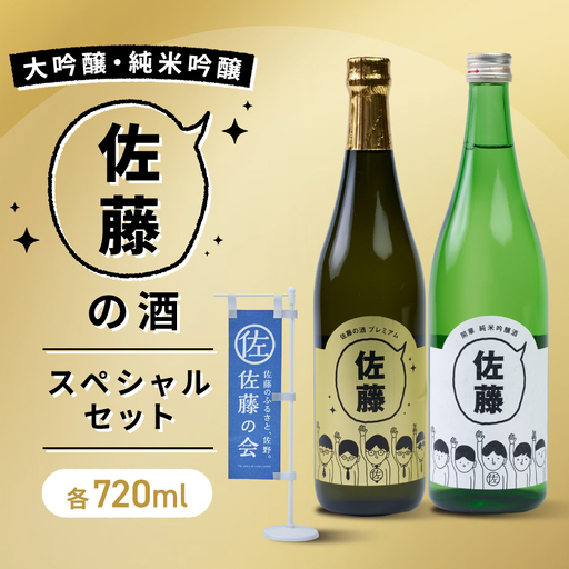 佐藤の酒スペシャルセット　(専用カートン付き)_酒・アルコール 純米吟醸 日本酒 sake サケ  酒・アルコール 大吟醸 日本酒 sake サケ_【1142360】
