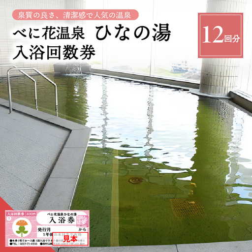 温泉 べに花温泉 ひなの湯 入浴回数券 12回分 温泉 券