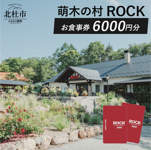 萌木の村ROCK　お食事券6,000円 [h061]