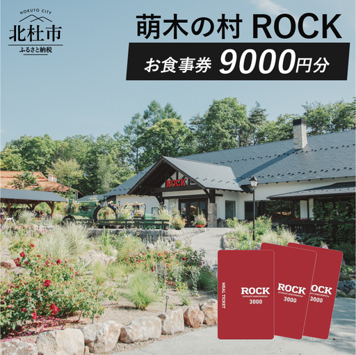 萌木の村ROCK　お食事券9,000円 [h061]