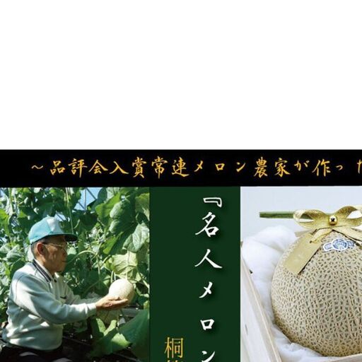 クラウンメロン"名人メロン" 1玉入[桐箱入] 果物類 メロン青肉