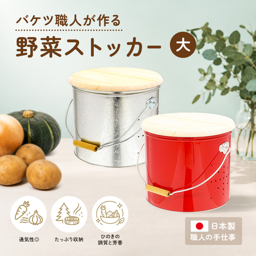 野菜ストッカーオバケツ渡辺金属工業ヒノキ 大サイズ 野菜ストッカー 緑
