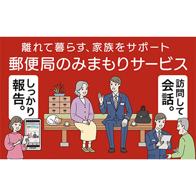 みまもりサービス郵便局みまもり訪問サービスみまもりサービス[6か月間]