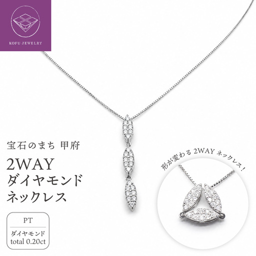 ジュエリー産地甲府 PT 2WAYダイヤモンドネックレス0.20ct 82025