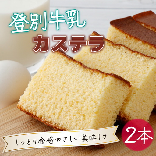 登別牛乳カステラ2本