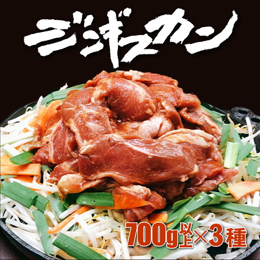 あさひ特製ジンギスカン3種セット
