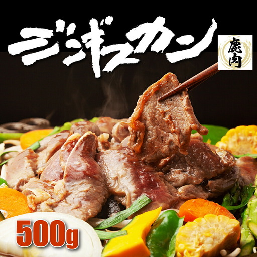 登別産エゾシカジンギスカン