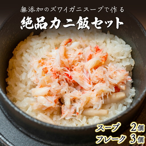 極旨！添加物不使用のズワイガニスープで作る絶品カニ飯セット  年末年始 お歳暮 正月 ギフト 2025