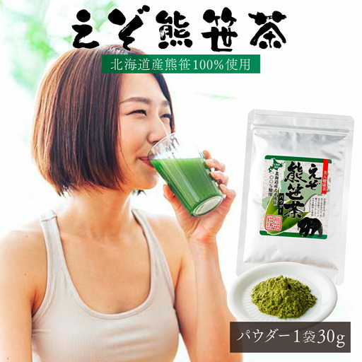 北海道産熊笹100％使用 えぞ熊笹茶パウダー 1袋 【登別温泉復興応援】