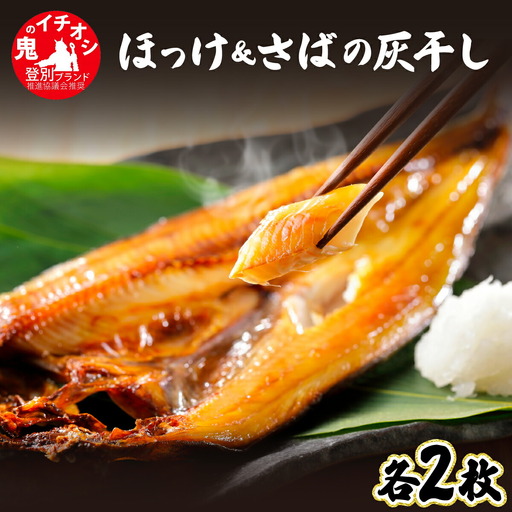 特大ほっけ＆さばの灰干し4枚セット（32cm～34cmサイズ・1枚約400g各2枚入り）