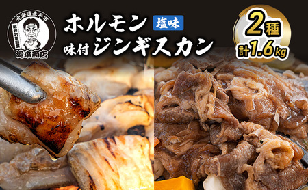 ジンギスカンセット たきもと ホルモン塩味 味付ジンギスカン ジンギスカンセット