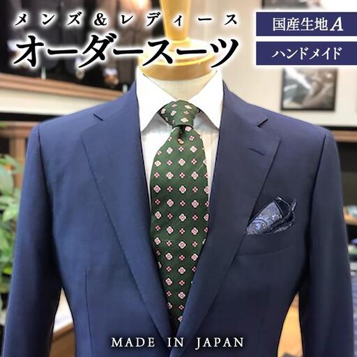 セミハンドメイドオーダースーツ ウール・ポリエステル混紡国産生地 春夏・秋冬生地[メンズ&レディース][29-4a]