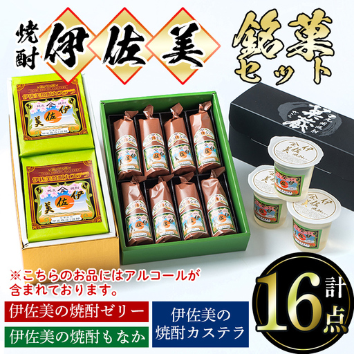 A4-03 伊佐美の銘菓セット 伊佐市 特産品 和菓子 お菓子 菓子 おやつ スイーツ プレゼント ギフト ゼリー カステラ もなか アルコール入り 伊佐美 詰合せ【橋脇風月堂】