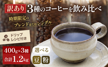 コーヒー  訳あり 時期限定のブレンドまたはシングル ドリップコーヒー 400g×3種 選べる 豆 粉 セット 飲み比べ 飲み比べセット コーヒー豆 コーヒー粉 焙煎 深煎り 粗挽き（ネル・プレス）