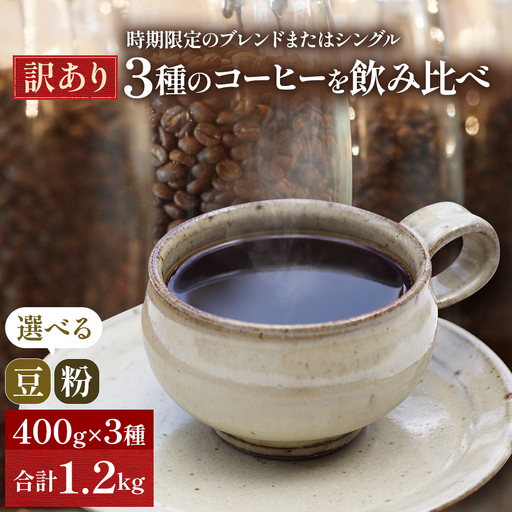 コーヒー 飲み比べセット ドリップコーヒー 豆・粉 コーヒー 飲み比べセット【400g×3種】【訳あり】 細挽き（サイフォン・イブリック）