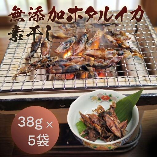 無添加 ホタルイカ素干し 38g×5袋 ホタルイカ イカ 無添加
