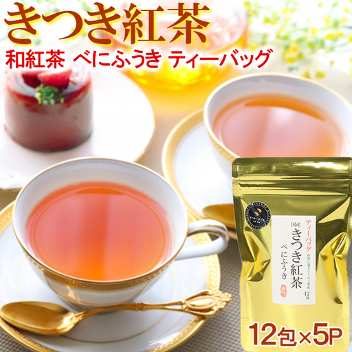 和紅茶 きつき紅茶 べにふうき 12ティーバッグ×5袋【ふるさと産業館】 国産 飲み比べ 受賞 ヌン活 癒し リラックス 九州 大分県 ＜106-002＞