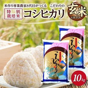 [令和8年産 新米予約][玄米]特別栽培米コシヒカリ 10kg(5kg×2袋)「農家直送」 KA