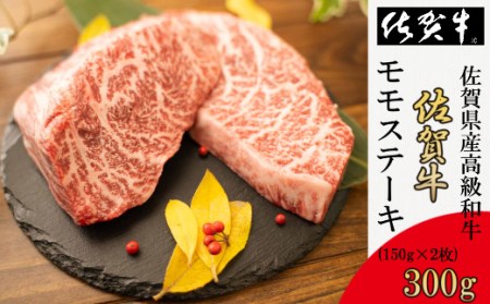 DY053_【数量限定】佐賀牛モモステーキ　合計300g(150ｇ×2P)黒毛和牛 和牛 牛肉 肉
