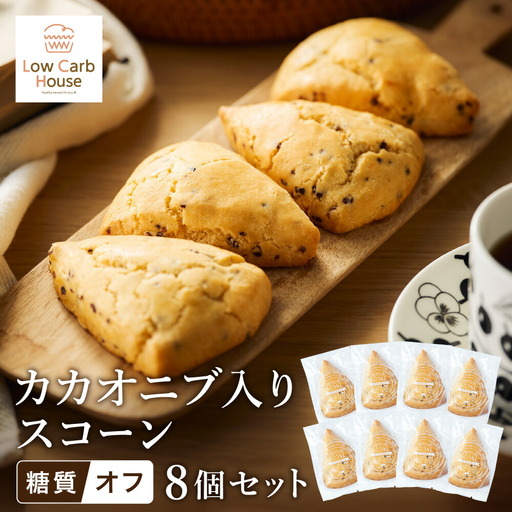 低糖質スイーツ カカオニブ入りプロテインスコーン 8個