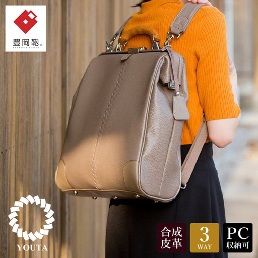 豊岡鞄 YOUTA エルク 3WAY 縦ダレスバッグ（YK3ME）トープ