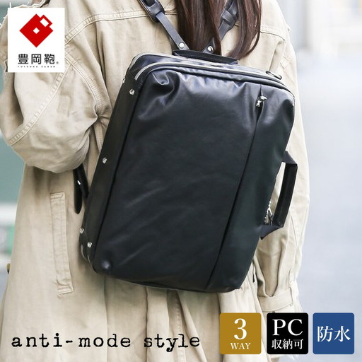 豊岡鞄　anti-mode style Pista 3WAY 2R（A70000）江戸黒