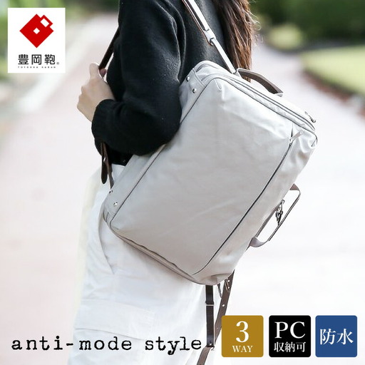 豊岡鞄　anti-mode style Pista 3WAY 2R（A70000）グレージュ