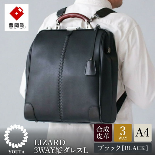 豊岡鞄 YOUTA LIZARD 3WAY 縦ダレスバッグL（YK3）ブラック