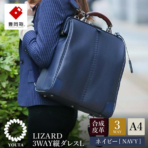 豊岡鞄　YOUTA LIZARD3WAY縦ダレスL（YK3）ネイビー