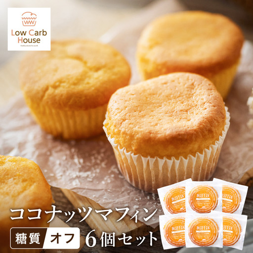 グルテンフリー 低糖質スイーツ マフィン ココナッツ 6個 / スイーツ マフィン 低糖質 ダイエット 朝食 お菓子 焼菓子 糖質オフ 個包装 ギフト（小麦粉・砂糖・トランス脂肪酸・人工甘味料・不使用）【LowCarbHouse 】