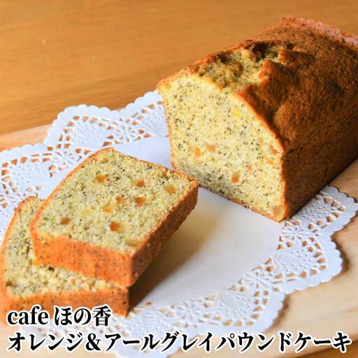 13-118 Cafe ほの香のオレンジ＆アールグレイパウンドケーキ