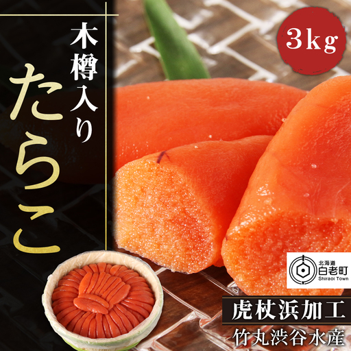 築地市場のたらこ木樽3kg