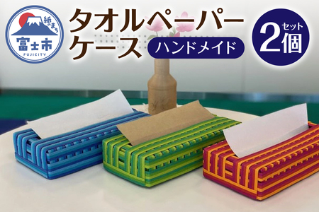 タオルペーパーケース 2個セット ペーパータオル ハンドメイド 紙バンド オリジナル SDG's エコ 植田産業 静岡県 富士市 日用品 [sf002-086]