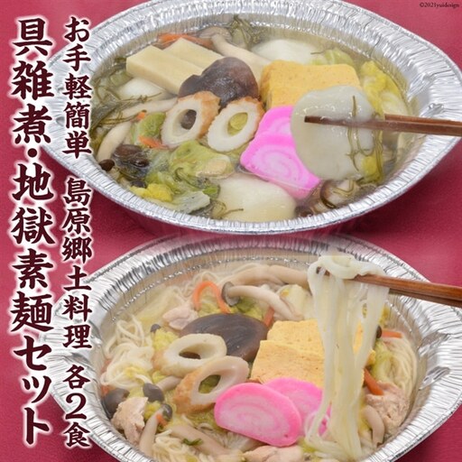CE288 お手軽簡単 島原郷土料理 具雑煮・地獄素麺セット（各2食）