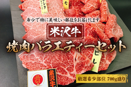 米沢牛焼肉バラエティーセット 厳選希少部位700g盛り
